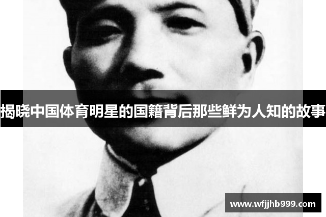 揭晓中国体育明星的国籍背后那些鲜为人知的故事
