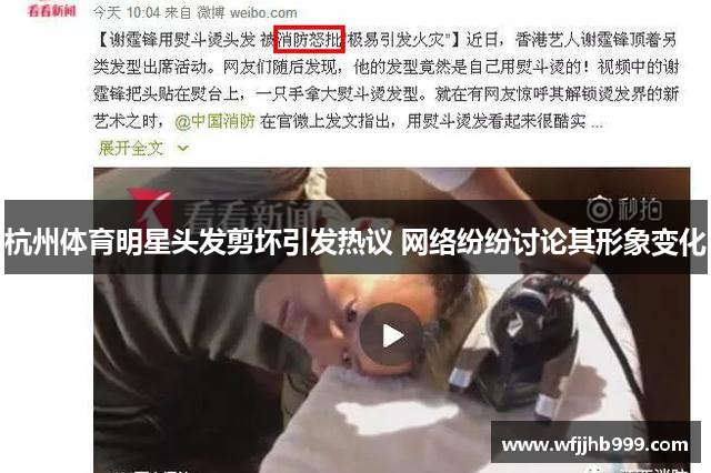 杭州体育明星头发剪坏引发热议 网络纷纷讨论其形象变化