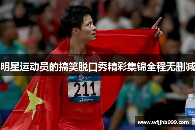 明星运动员的搞笑脱口秀精彩集锦全程无删减