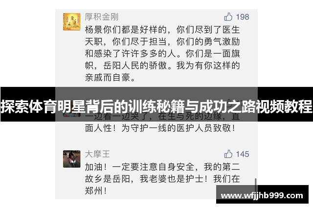 探索体育明星背后的训练秘籍与成功之路视频教程
