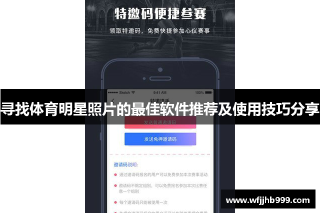 寻找体育明星照片的最佳软件推荐及使用技巧分享