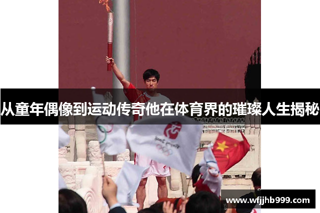 从童年偶像到运动传奇他在体育界的璀璨人生揭秘