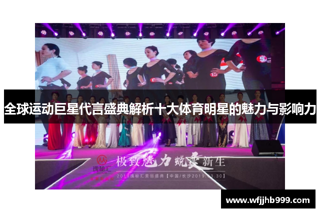 全球运动巨星代言盛典解析十大体育明星的魅力与影响力