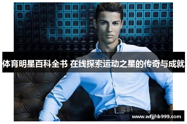 体育明星百科全书 在线探索运动之星的传奇与成就