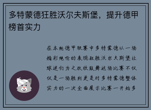 多特蒙德狂胜沃尔夫斯堡，提升德甲榜首实力