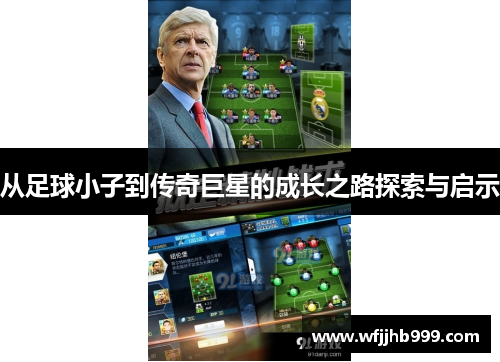 从足球小子到传奇巨星的成长之路探索与启示