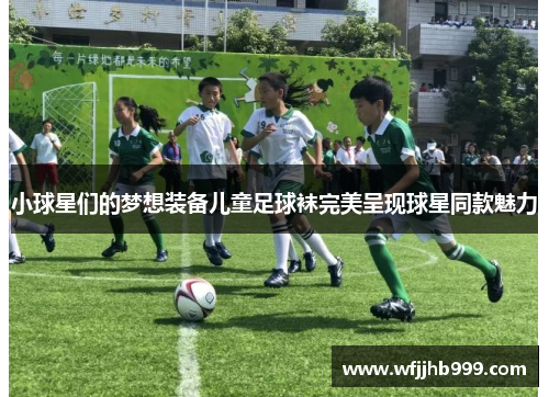 小球星们的梦想装备儿童足球袜完美呈现球星同款魅力