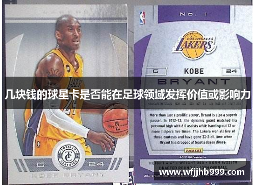 几块钱的球星卡是否能在足球领域发挥价值或影响力