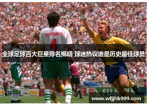 全球足球百大巨星排名揭晓 球迷热议谁是历史最佳球员