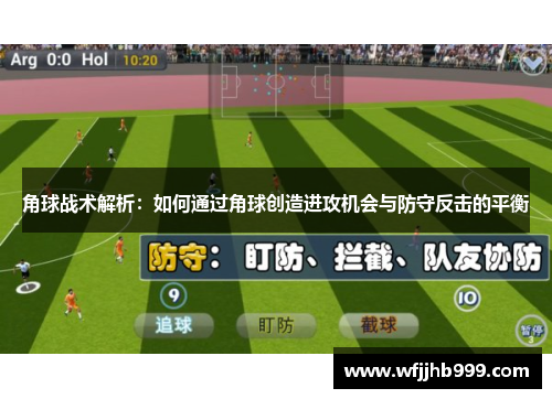 角球战术解析：如何通过角球创造进攻机会与防守反击的平衡