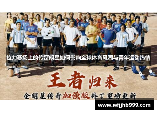 拉力赛场上的传奇明星如何影响全球体育风潮与青年运动热情