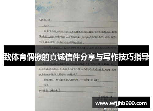 致体育偶像的真诚信件分享与写作技巧指导