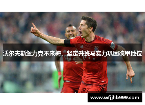 沃尔夫斯堡力克不来梅，坚定升班马实力巩固德甲地位