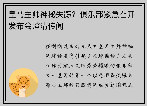 皇马主帅神秘失踪？俱乐部紧急召开发布会澄清传闻
