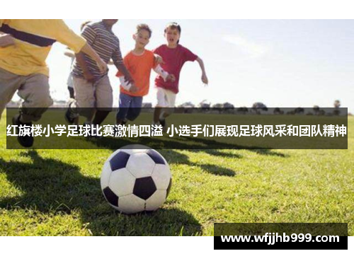 红旗楼小学足球比赛激情四溢 小选手们展现足球风采和团队精神