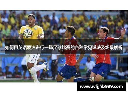 如何用英语表达进行一场足球比赛的各种常见说法及场景解析