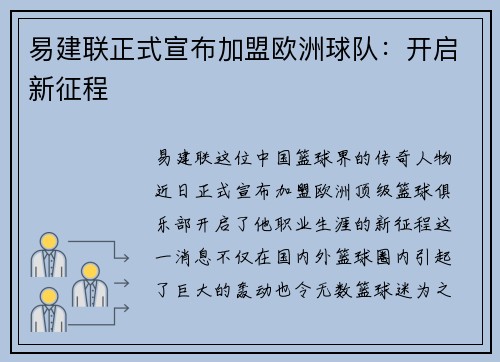 易建联正式宣布加盟欧洲球队：开启新征程