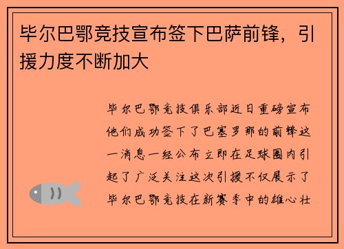 毕尔巴鄂竞技宣布签下巴萨前锋，引援力度不断加大