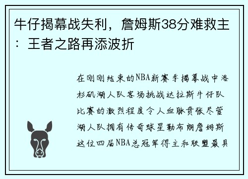 牛仔揭幕战失利，詹姆斯38分难救主：王者之路再添波折
