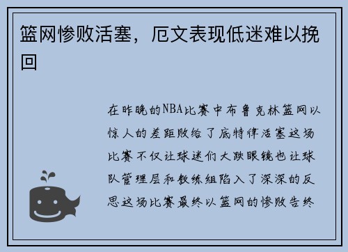 篮网惨败活塞，厄文表现低迷难以挽回