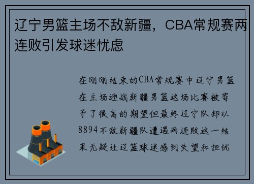 辽宁男篮主场不敌新疆，CBA常规赛两连败引发球迷忧虑