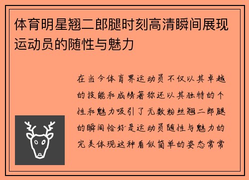 体育明星翘二郎腿时刻高清瞬间展现运动员的随性与魅力