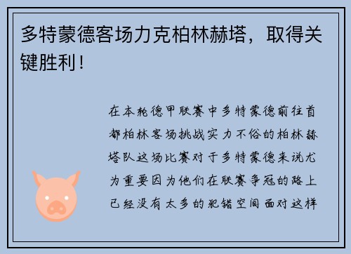 多特蒙德客场力克柏林赫塔，取得关键胜利！