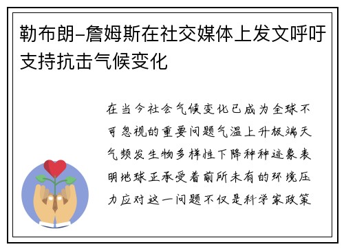 勒布朗-詹姆斯在社交媒体上发文呼吁支持抗击气候变化