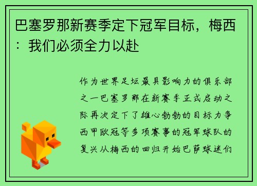 巴塞罗那新赛季定下冠军目标，梅西：我们必须全力以赴