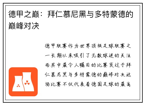 德甲之巅：拜仁慕尼黑与多特蒙德的巅峰对决