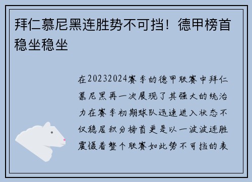 拜仁慕尼黑连胜势不可挡！德甲榜首稳坐稳坐