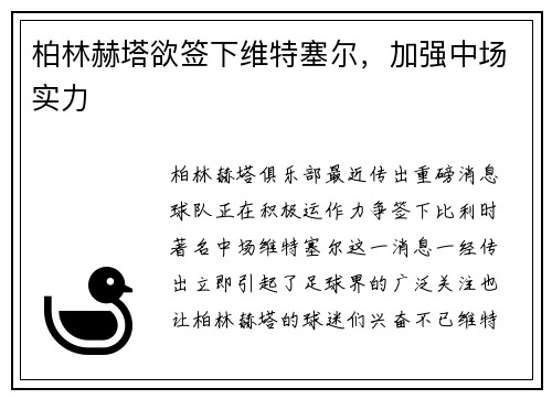 柏林赫塔欲签下维特塞尔，加强中场实力
