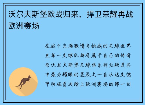 沃尔夫斯堡欧战归来，捍卫荣耀再战欧洲赛场