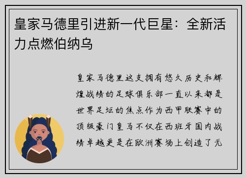 皇家马德里引进新一代巨星：全新活力点燃伯纳乌