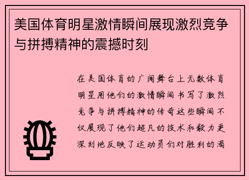 美国体育明星激情瞬间展现激烈竞争与拼搏精神的震撼时刻