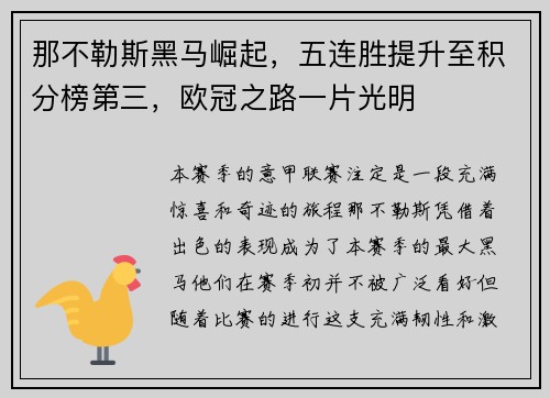 那不勒斯黑马崛起，五连胜提升至积分榜第三，欧冠之路一片光明