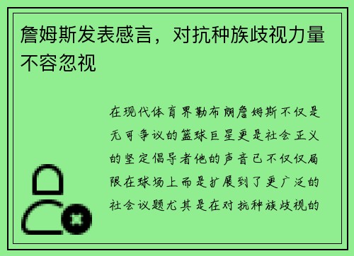 詹姆斯发表感言，对抗种族歧视力量不容忽视