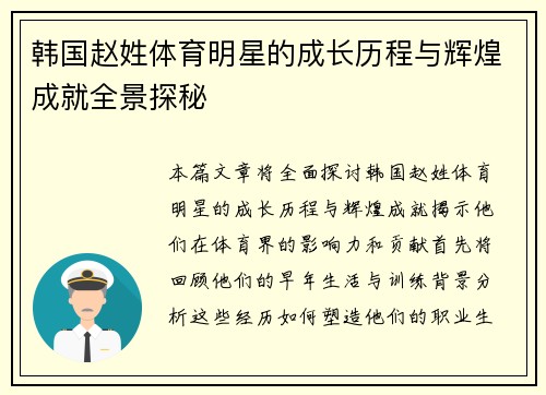 韩国赵姓体育明星的成长历程与辉煌成就全景探秘