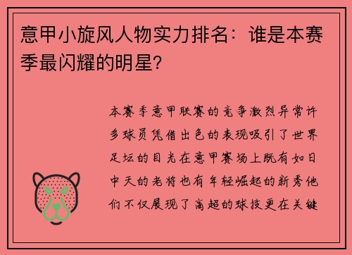意甲小旋风人物实力排名：谁是本赛季最闪耀的明星？