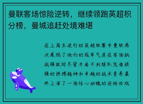 曼联客场惊险逆转，继续领跑英超积分榜，曼城追赶处境难堪