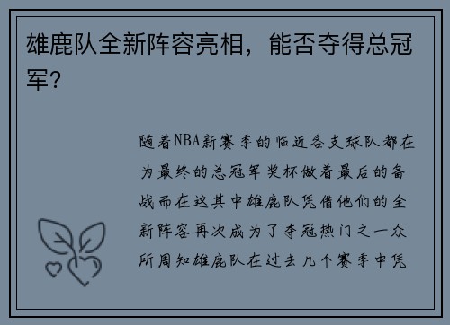 雄鹿队全新阵容亮相，能否夺得总冠军？