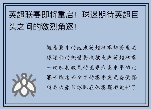 英超联赛即将重启！球迷期待英超巨头之间的激烈角逐！