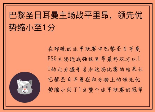 巴黎圣日耳曼主场战平里昂，领先优势缩小至1分