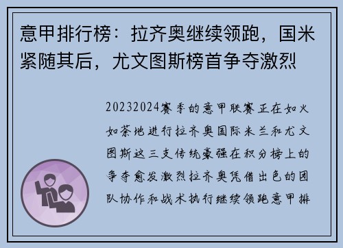 意甲排行榜：拉齐奥继续领跑，国米紧随其后，尤文图斯榜首争夺激烈