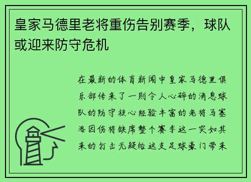皇家马德里老将重伤告别赛季，球队或迎来防守危机