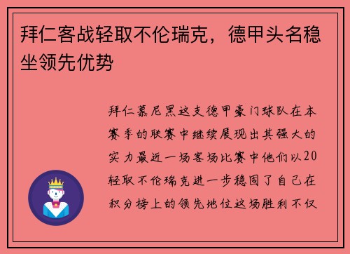 拜仁客战轻取不伦瑞克，德甲头名稳坐领先优势