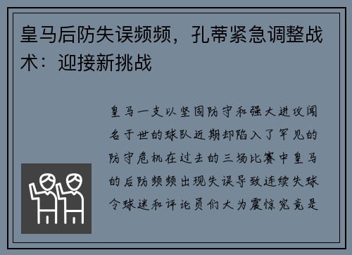 皇马后防失误频频，孔蒂紧急调整战术：迎接新挑战