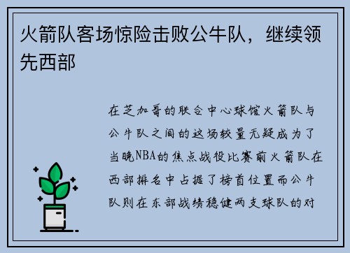 火箭队客场惊险击败公牛队，继续领先西部