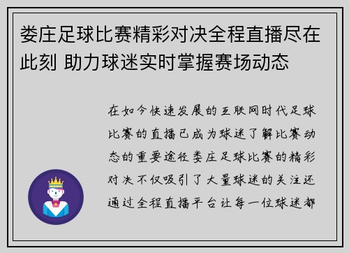 娄庄足球比赛精彩对决全程直播尽在此刻 助力球迷实时掌握赛场动态