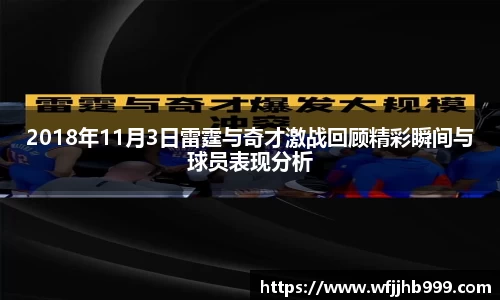 J92018年11月3日雷霆与奇才激战回顾精彩瞬间与球员表现分析